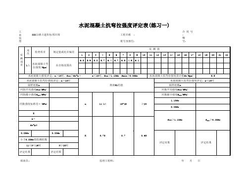 02 水泥混凝土抗弯拉强度评定4