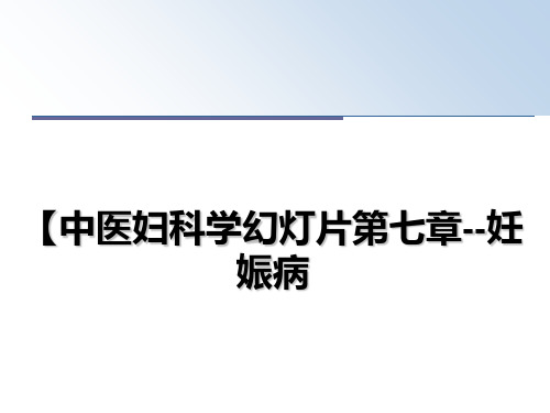 最新【中医妇科学幻灯片第七章--妊娠病教学讲义ppt课件