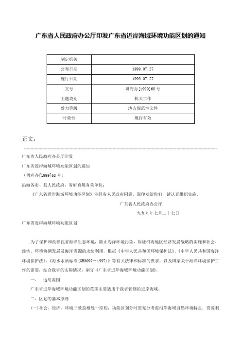 广东省人民政府办公厅印发广东省近岸海域环境功能区划的通知-粤府办[1999]68号