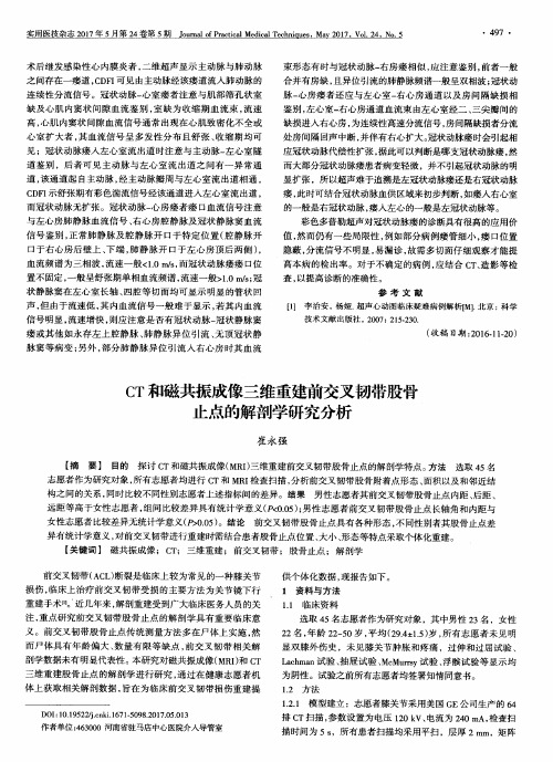 CT和磁共振成像三维重建前交叉韧带股骨止点的解剖学研究分析