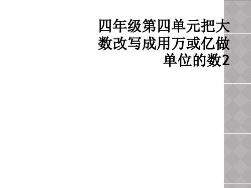 四年级第四单元把大数改写成用万或亿做单位的数2