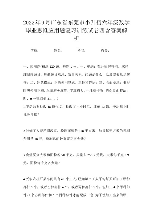 2022年9月广东省东莞市小升初数学六年级毕业思维应用题复习训练试卷四含答案解析