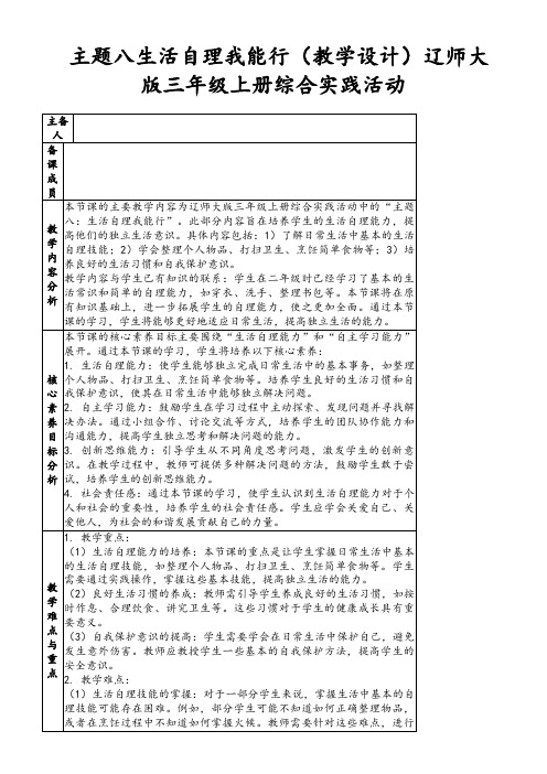 主题八生活自理我能行(教学设计)辽师大版三年级上册综合实践活动