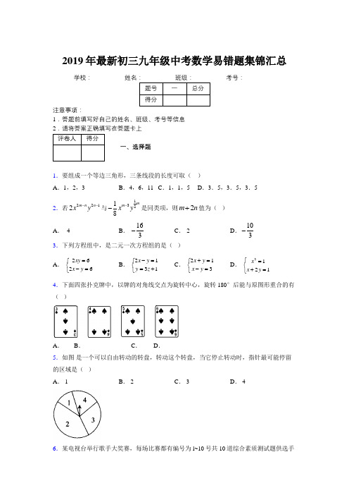 2019年最新初三九年级中考数学易错题集锦汇总115438