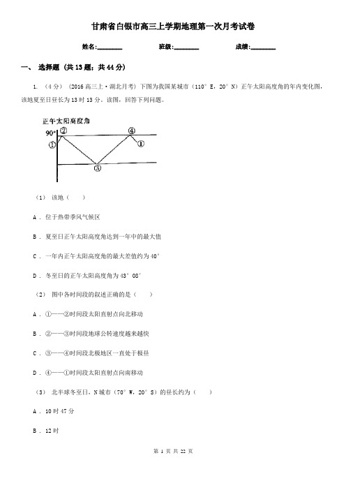 甘肃省白银市高三上学期地理第一次月考试卷