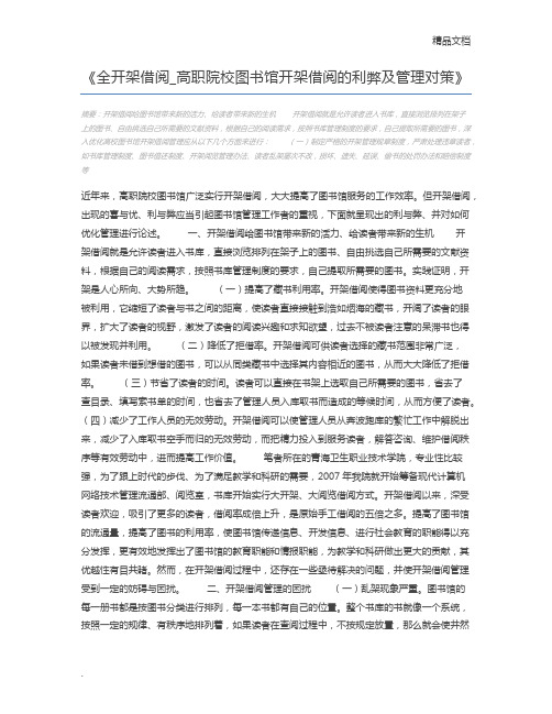 全开架借阅_高职院校图书馆开架借阅的利弊及管理对策