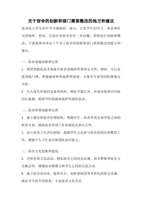 关于宿舍的创新和部门需要整改的地方和建议