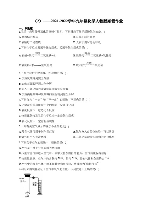 2021-2022学年九年级化学人教版寒假作业(2)