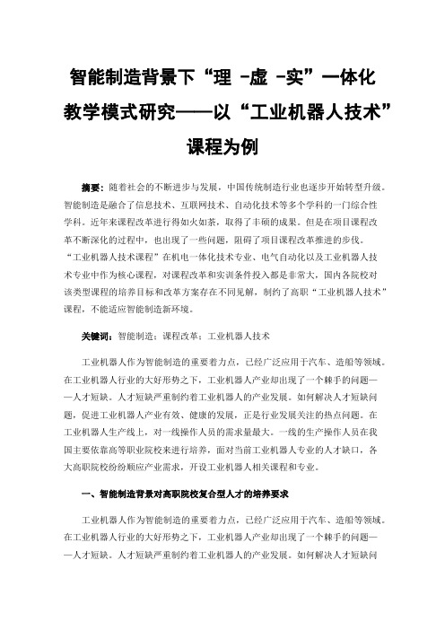 智能制造背景下“理-虚-实”一体化教学模式研究——以“工业机器人技术”课程为例