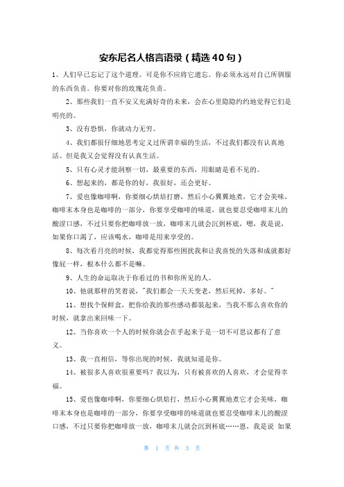 安东尼名人格言语录(精选40句)