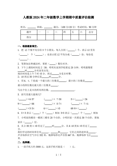 人教版2024年二年级数学上学期期中质量评估检测