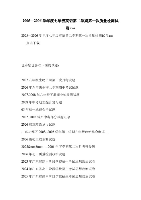 2005—2006学年度七年级英语第二学期第一次质量检测试卷.rar.doc