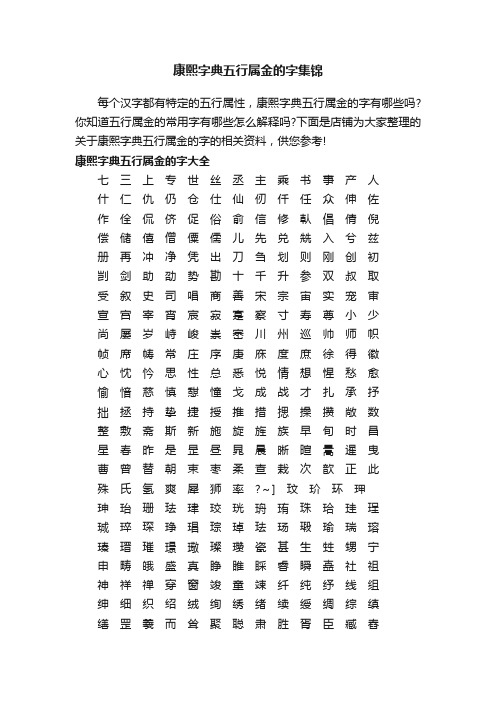 康熙字典五行属金的字集锦