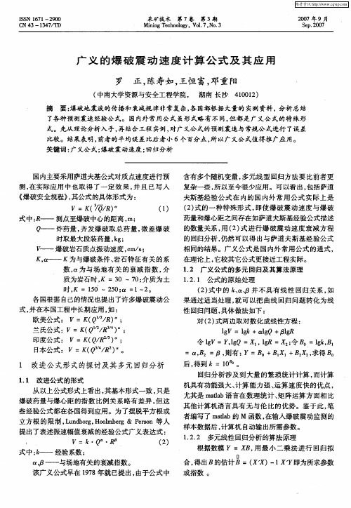 广义的爆破震动速度计算公式及其应用