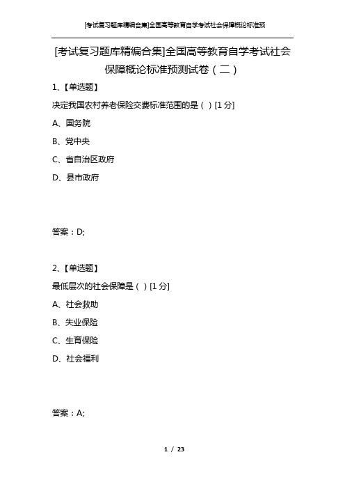 [考试复习题库精编合集]全国高等教育自学考试社会保障概论标准预测试卷(二)