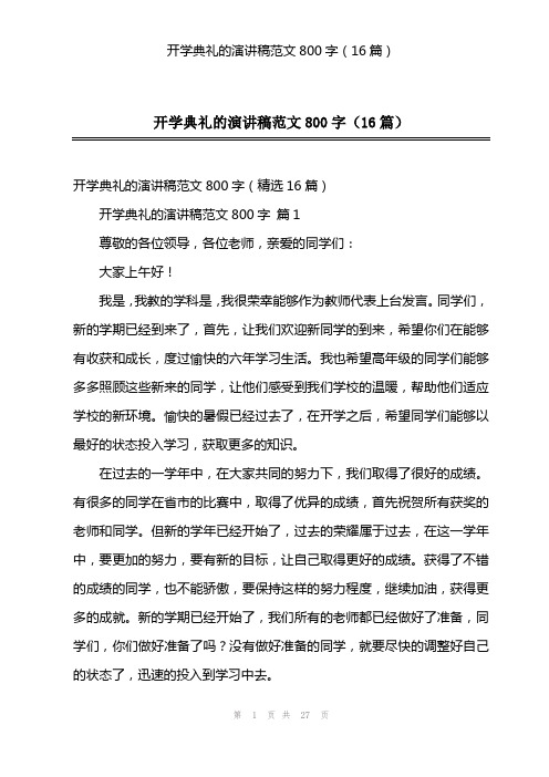 开学典礼的演讲稿范文800字(16篇)