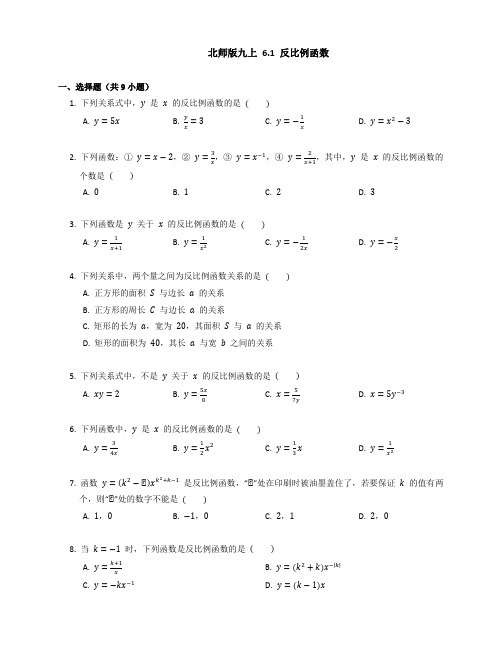 北师大版九年级数学上册 6 1 反比例函数同步练习 (含答案)