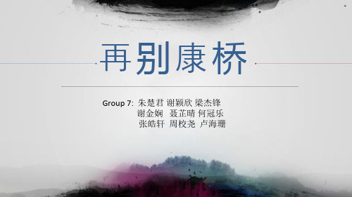 group7再别康桥赏析翻译鉴赏与批评