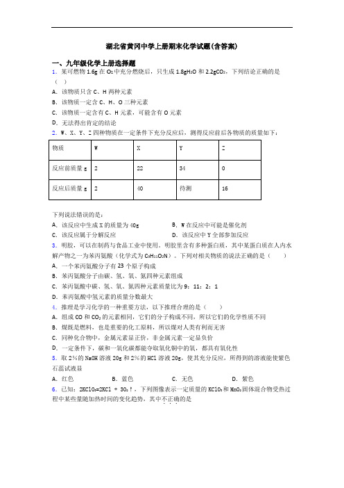 湖北省黄冈中学初三化学上册期末化学试题(含答案)