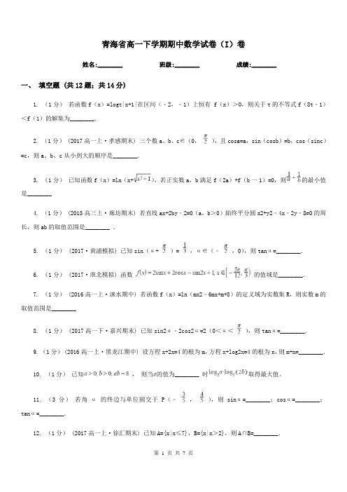 青海省高一下学期期中数学试卷(I)卷