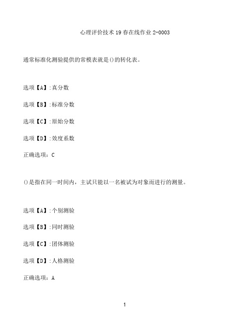 奥鹏作业心理评价技术在线作业2-0003