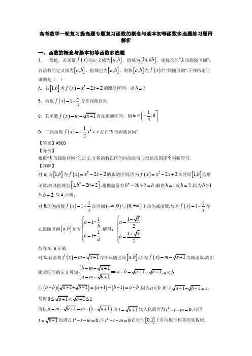 高考数学一轮复习提高题专题复习函数的概念与基本初等函数多选题练习题附解析