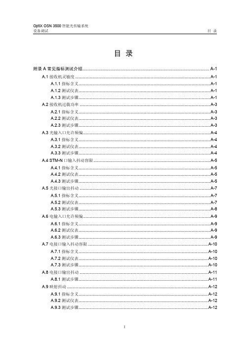 华为OSN3500设备手册附录A_常用指标测试介绍