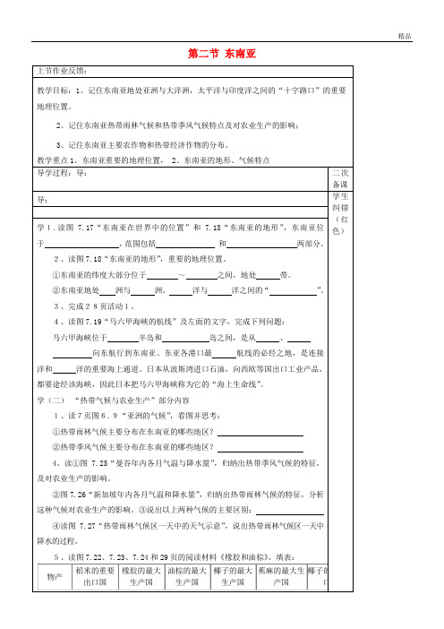 2020学年七年级地理下册 7.2《东南亚》教案1 (新版)新人教版