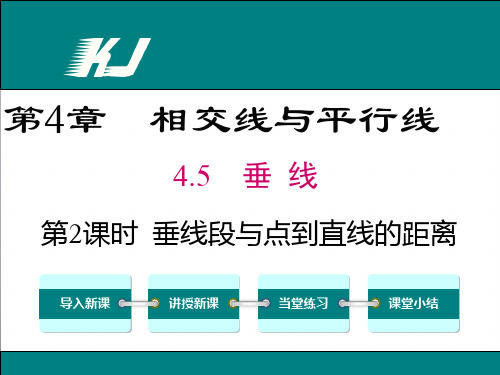 湘教版七年级下册数学：4.5垂线(2)