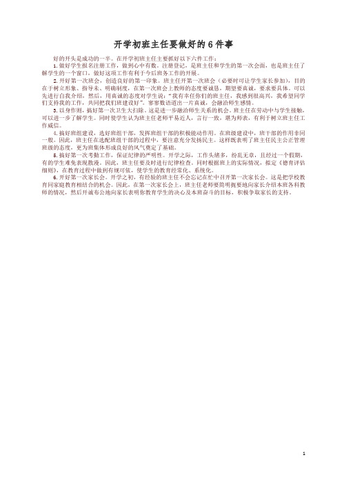 开学初班主任要做好六件事