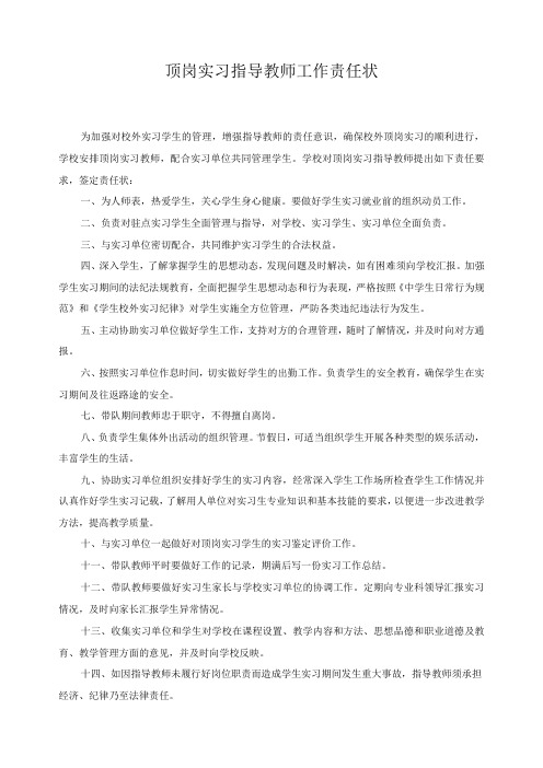 顶岗实习指导教师工作责任状