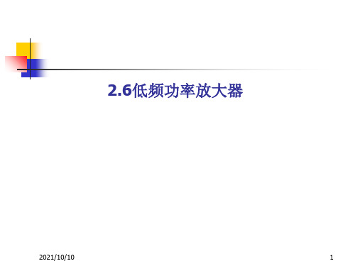 multisim仿真教程 低频功率放大器