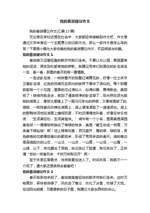 我的春游建议作文（汇编15篇）