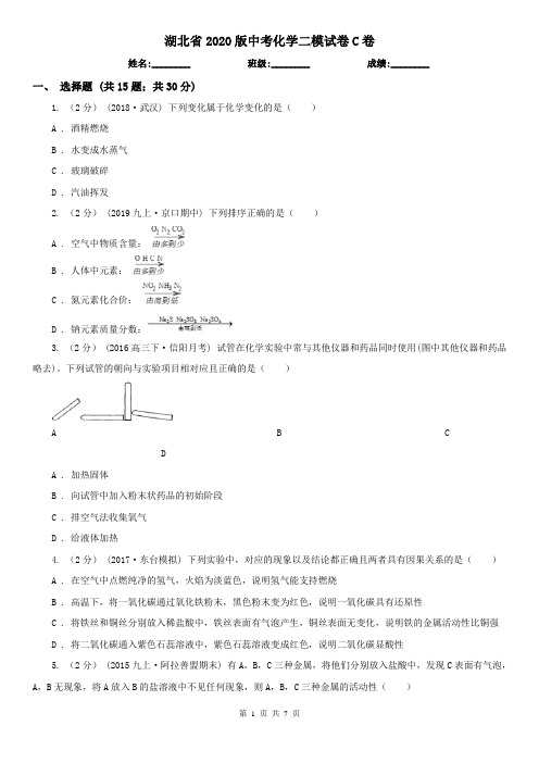 湖北省2020版中考化学二模试卷C卷