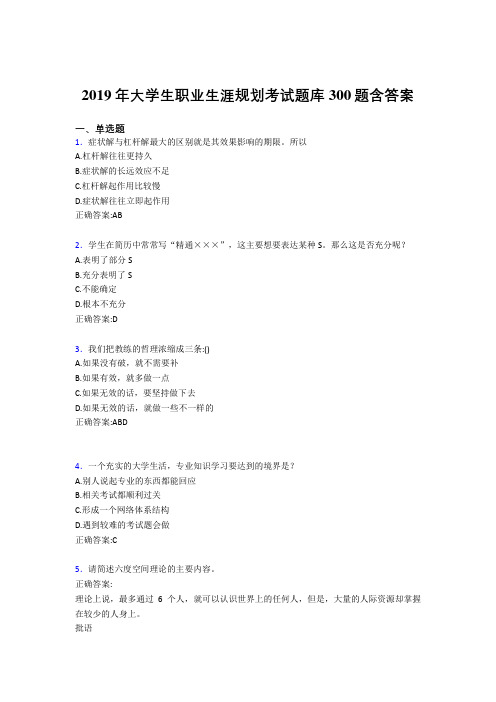 精选最新版2019大学生职业生涯规划考核题库300题(含参考答案)