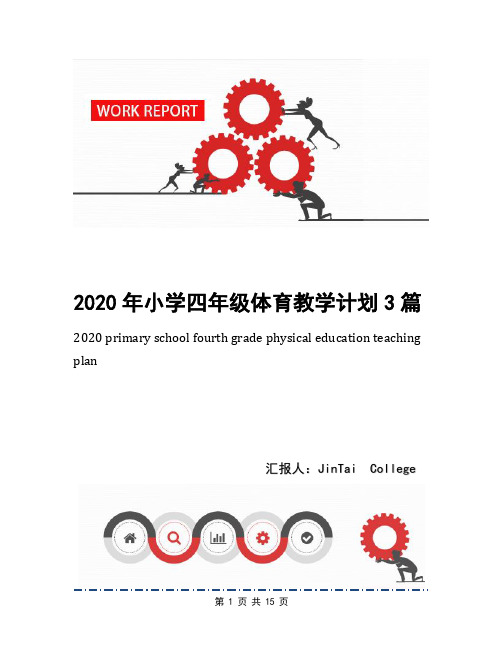 2020年小学四年级体育教学计划3篇