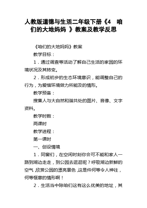 人教版道德与生活二年级下册4咱们的大地妈妈教案及教学反思