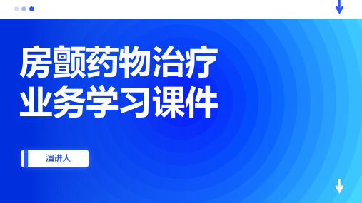 房颤药物治疗业务学习课件