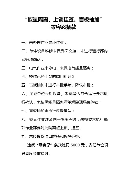 能量隔离、上锁挂签、盲板抽加”零容忍条款