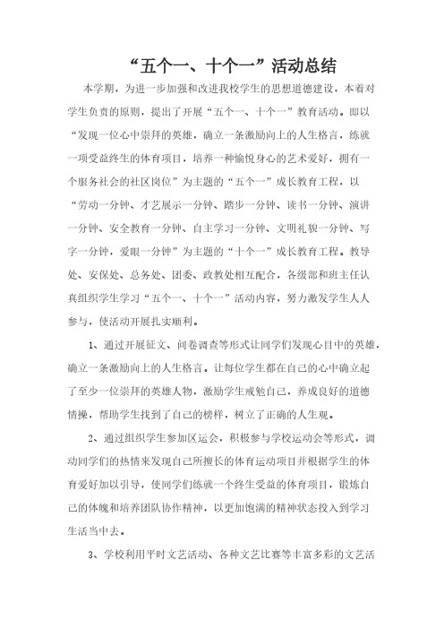 五个一、十个一活动总结