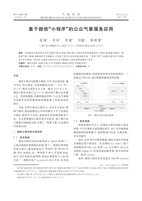 基于微信“小程序”的公众气象服务应用