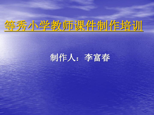 小学教师课件制作培训.ppt