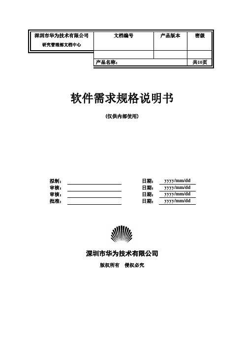 软件需求规格说明书模板