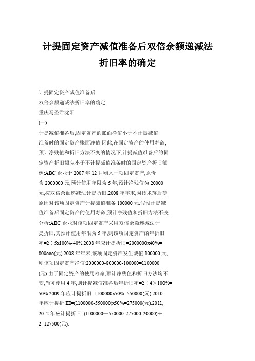 【doc】计提固定资产减值准备后双倍余额递减法折旧率的确定