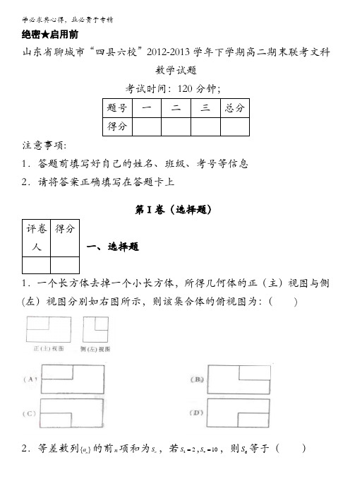 山东省聊城市“四县六校”2012-2013学年高二下学期期末联考 文科数学试题 含答案