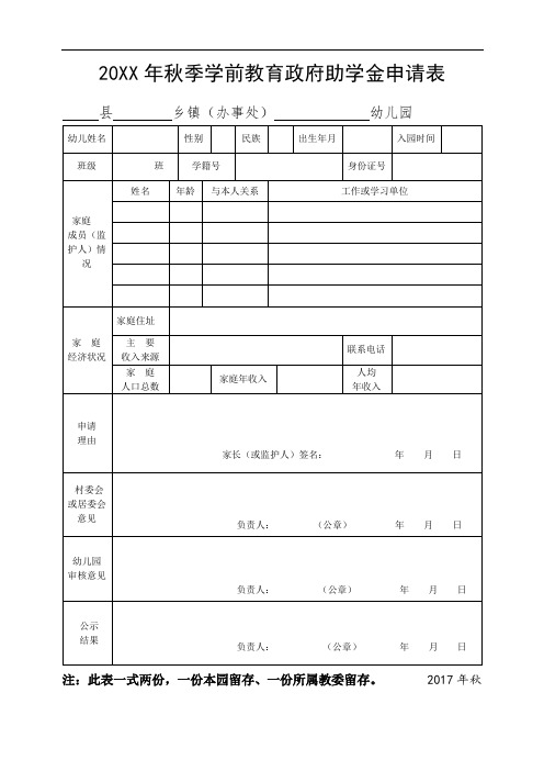 20XX年秋季学前教育政府助学金申请表