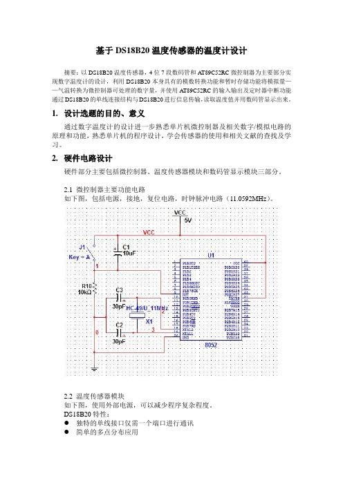 基于DS18B20温度传感器的温度计设计