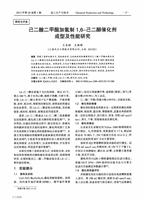 己二酸二甲酯加氢制16己二醇催化剂成型及性能研究