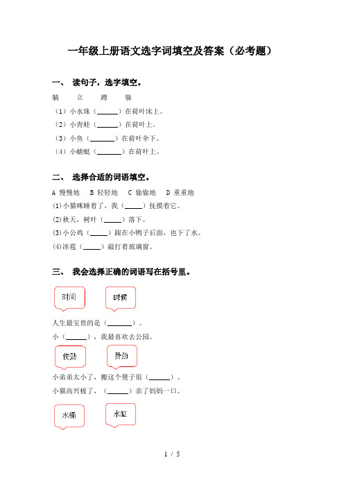 一年级上册语文选字词填空及答案(必考题)