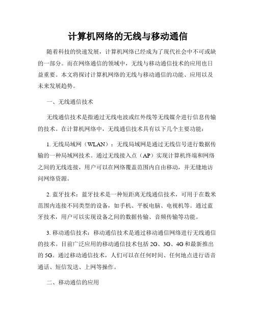 计算机网络的无线与移动通信